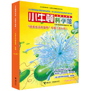 12岁经典 改变生活 发明 小牛顿科学馆 全新升级版 儿童自然绘本科普百科全书畅销图画书早教书儿童书故事书 当当网