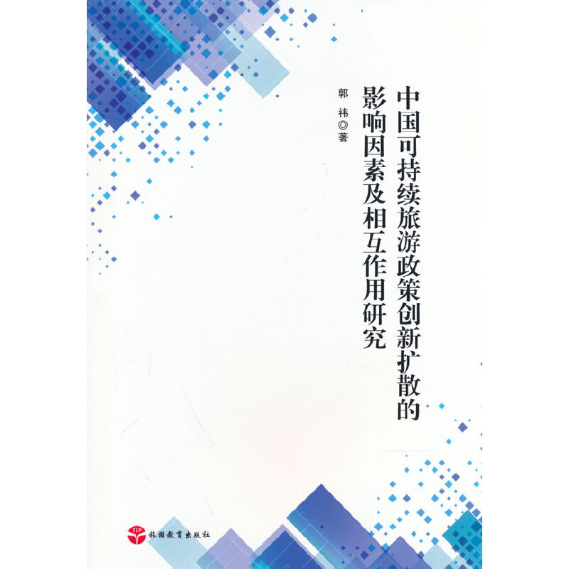 中国可持续旅游政策创新扩散的影响因素及相互作用研究 书籍/杂志/报纸 旅游理论与实务 原图主图