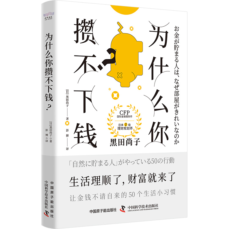 为什么你攒不下钱：一本书带你养成让金钱不请自来的50个生活小习惯拥有超过25年经验的国际金融理财师，培养正确的理财思维。