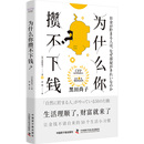 50个生活小习惯 拥有超过25年经验 国际金融理财师 为什么你攒不下钱：一本书带你养成让金钱不请自来 培养正确 理财思维