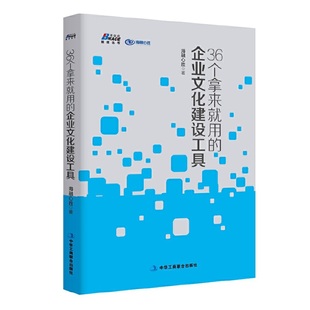 企业文化建设工具——汇集真正落地 36个拿来就用 企业文化建设方法 案头书 博瑞森图书