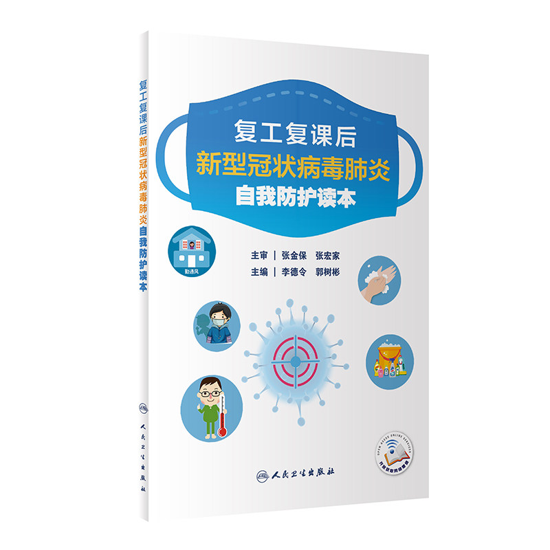 复工复课后新型冠状病毒肺炎自我防护读本(配增值)