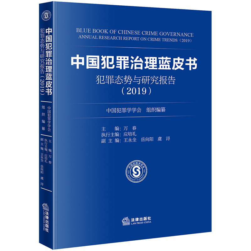 【当当网 正版书籍】中国犯罪治理蓝皮书：犯罪态势与研究报告（2019）怎么看?