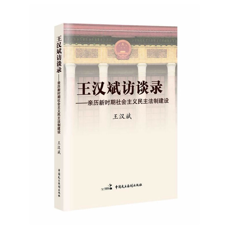 王汉斌访谈录——亲历新时期社会主义民主法制建设