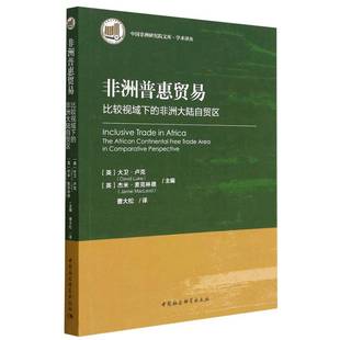 非洲大陆自贸区 非洲普惠贸易——比较视域下