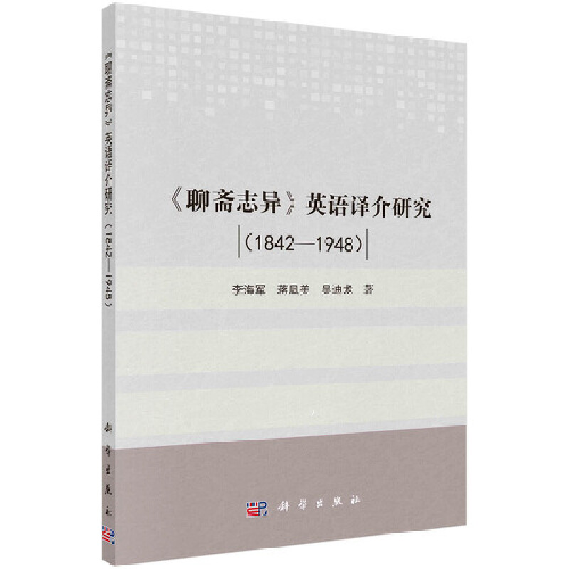 【当当网正版书籍】《聊斋志异》英语译介研究（1842-1948）