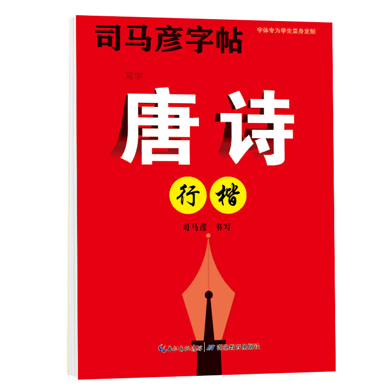司马彦行楷字帖练字成年男唐诗行楷速成成人练习基础入门控笔训练初学