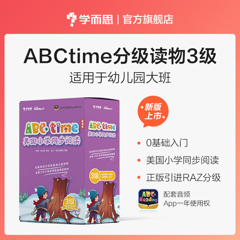 学而思ABCtime3级 raz分级阅读 英语幼儿园大班4-5-6岁 原版引进美国小学同步阅读绘本必修教材绘本 ReadingA-Z 点读版支持学而思属于什么档次？