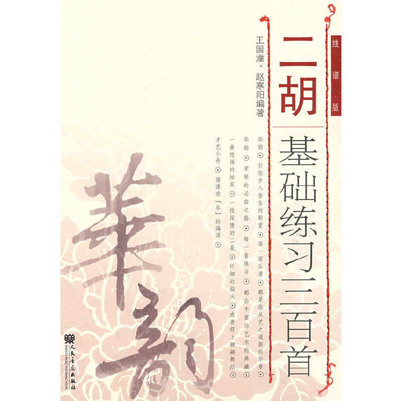 当当网二胡基础练习三百首线谱版人民音乐出版社王国潼赵寒阳著线谱版二胡基础练习曲教材书二胡曲谱基础练习曲训练教程书籍