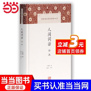 人间词话译注 中国古代名著全本译注丛书