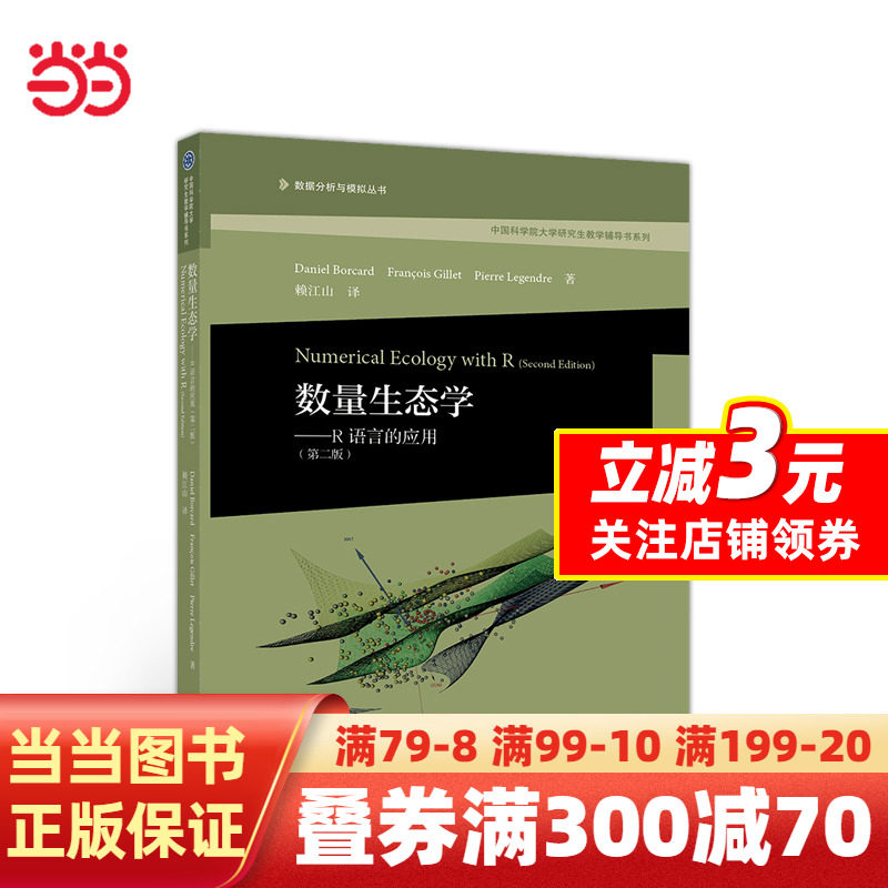 数量生态学——R语言的应用（第二版）使用感如何?