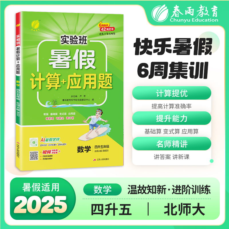 实验班暑假计算+应用题 四升五年级数学 北师大版 2025年秋新版小学生衔接作业计算每日一练习本课本同步专项训练