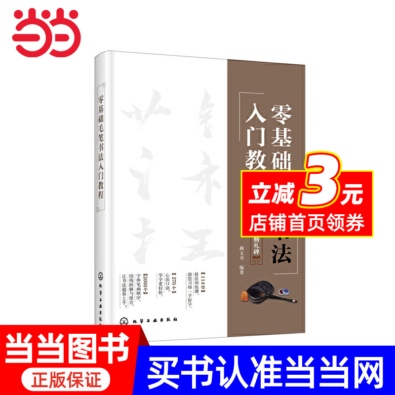 【当当网正版书籍】零基础毛笔书法入门教程