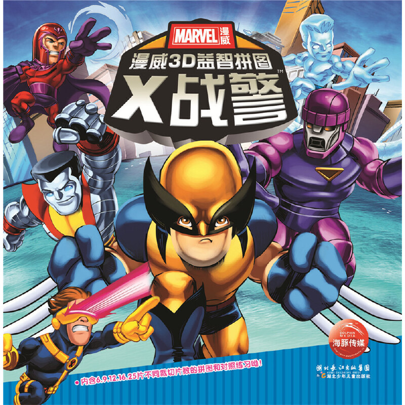 x战警(精)/漫威3d益智拼图