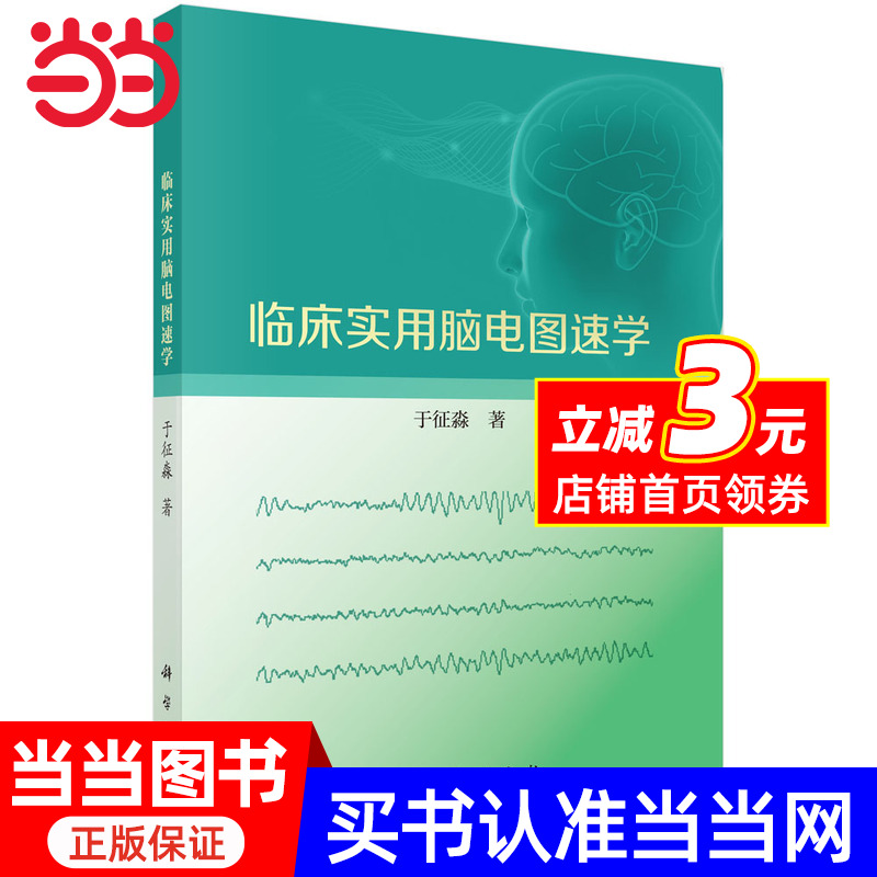 临床实用脑电图速学 预计发货08.05