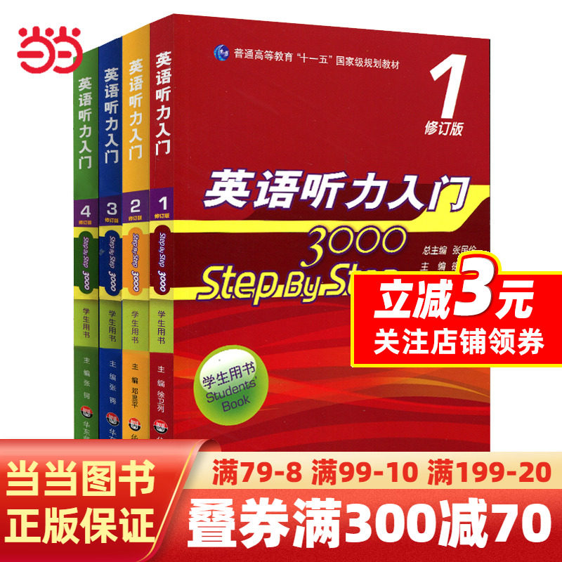 【当当网 正版书籍】英语听力入门3000 修订版 学生用书1-4全4册任选具有影响力的经典听力教材使用感如何?