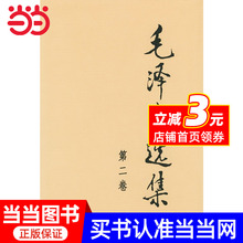 【当当网正版书籍】毛泽东选集（第二卷精装）