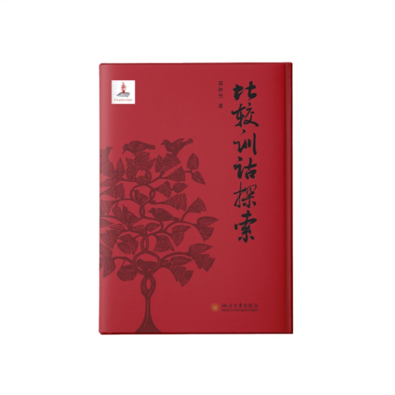 比较训诂探索 黄树先著 四川大学出版社 诗经训诂学比较语言学文字学方言学