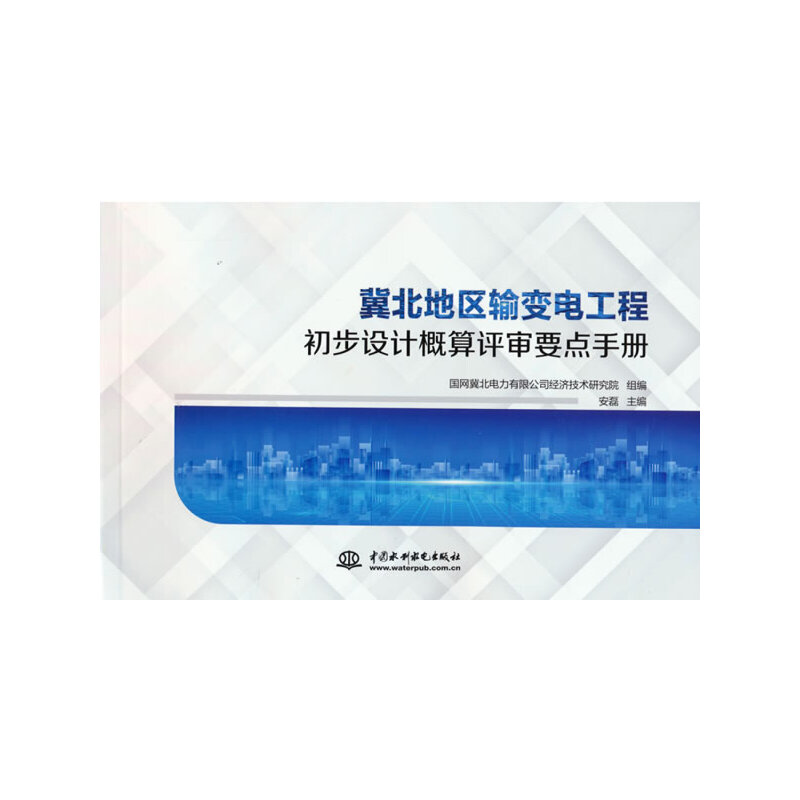 冀北地区输变电工程初步设计概算评审要点手册