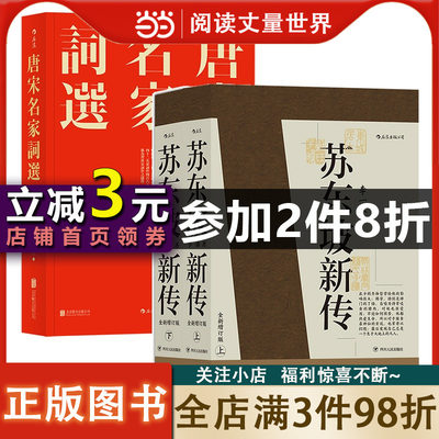 苏东坡新传+唐宋名家词选（套装共2册）