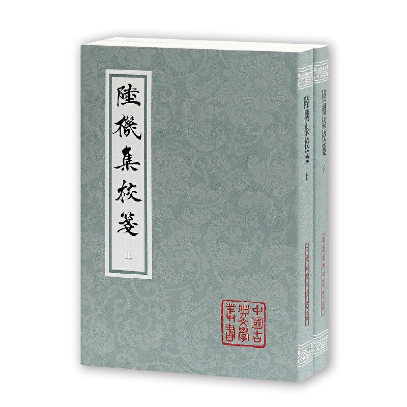 陆机集校笺(平)(全二册)(中国古典文学丛书)