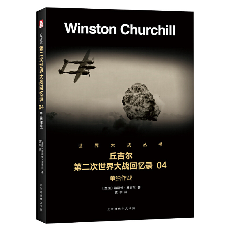 【当当网 正版书籍】丘吉尔第二次世界大战回忆录04：单独作战