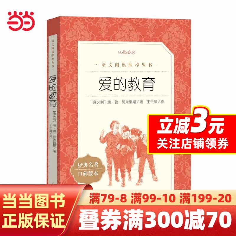 【当当网 正版书籍】快乐读书吧（六年级上）指定阅读 爱的教育(《语文》阅读丛书)人民文学出版社高性价比高么？