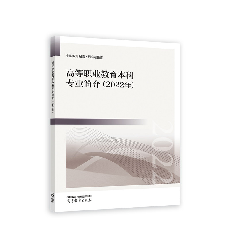 高等职业教育本科专业简介(2022年)