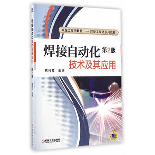 焊接自动化技术及其应用 卓越工程师教育——焊接工程师系列教程