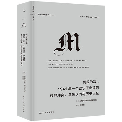 理想国译丛063：何故为敌：1941年一个巴尔干小镇的族群冲突、身份认同与历史记忆