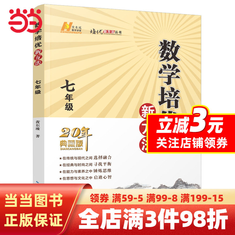 【当当网正版书籍】2022版数学培优新方法 . 七年级怎么样,好用不?