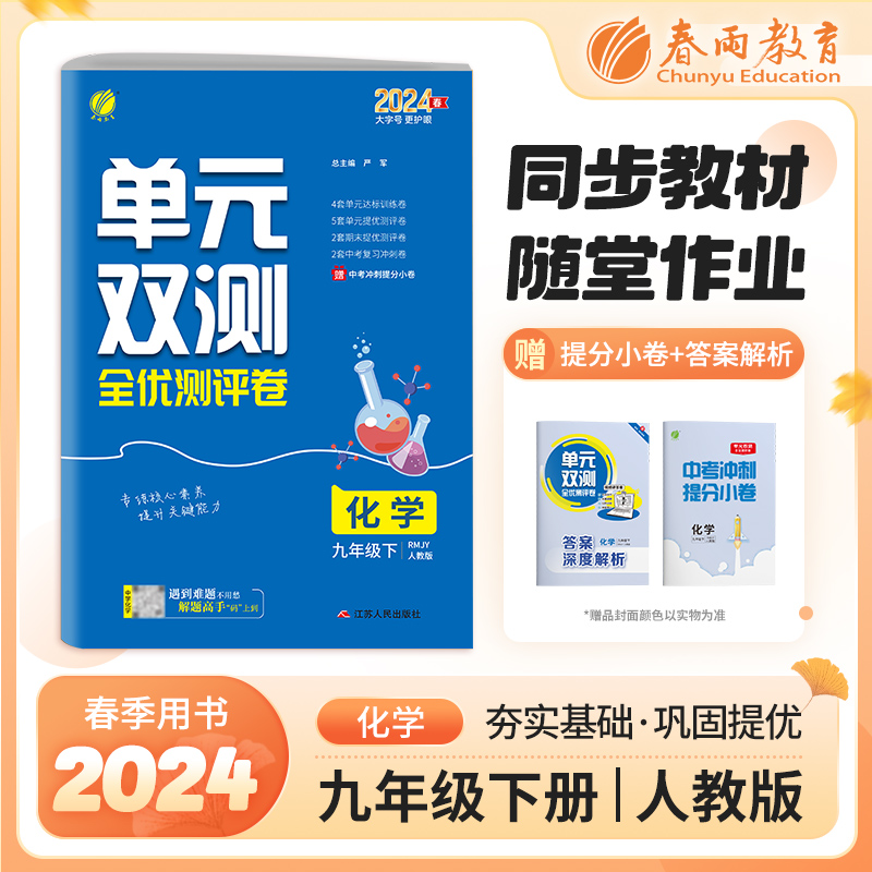 单元双测 九年级下册 初中化学 人教版 2024年春季新版教材同步单元提优期中期末测试卷专题复习卷知识梳理练习册