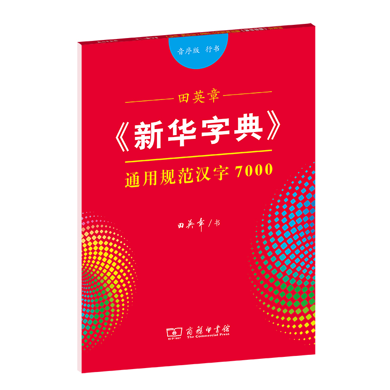 商务印书馆田英章行书字帖硬笔书法入门《新华字典》通用规范汉字7000（音序版排序）