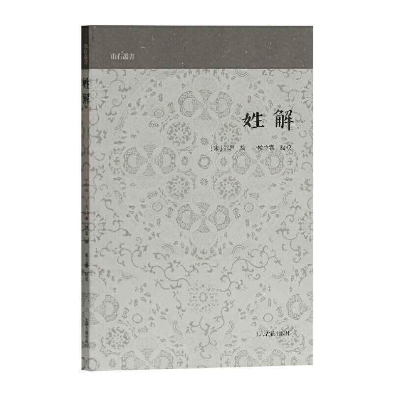 姓解(山右丛书)怎么看?