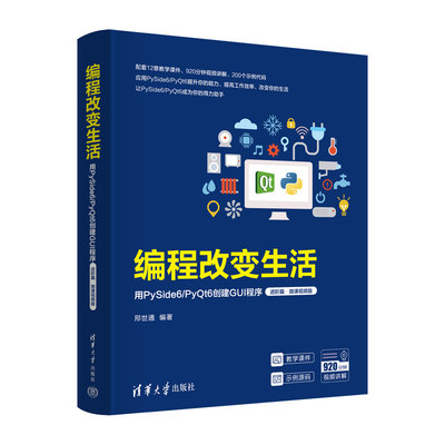 编程改变生活——用PySide6/PyQt6创建GUI程序（进阶篇·微课视频版）