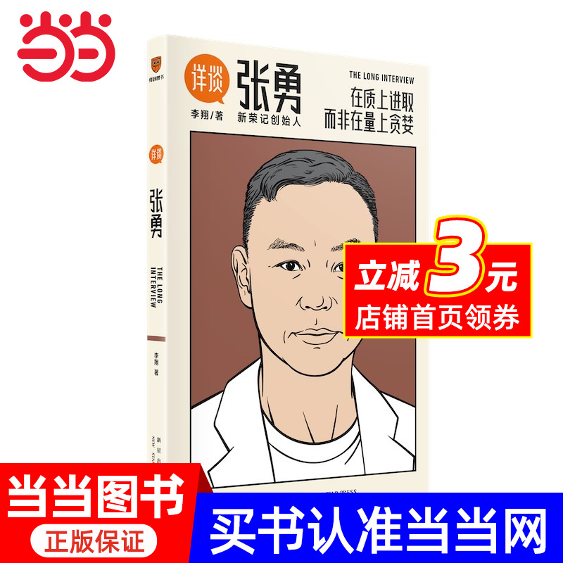 详谈06：张勇（在质上进取  而非在量上贪婪/媒体人李翔对谈新荣记创始人张勇）