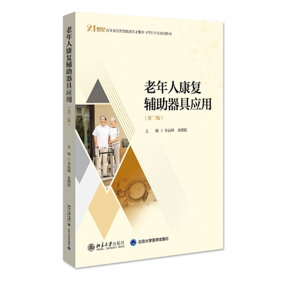 【当当网正版】老年人康复辅助器具应用（第二版）21世纪高等院校智慧健康养老服务与管理专业规划教材  李高峰等著