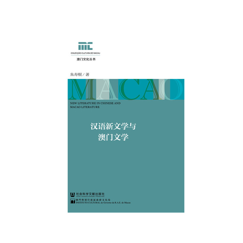 汉语新文学与澳门文学