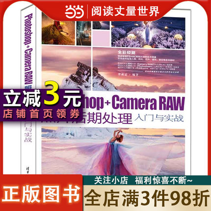 【当当网正版书籍】Photoshop+Camera Raw照片后期处理入门与实战