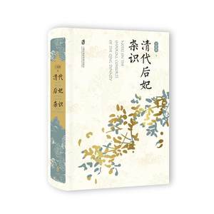 清代后妃杂识橘玄雅王冕森著以清代后妃为对象立足官书档案展开研究中国历史通史知识读物上海社会科学院正版书籍