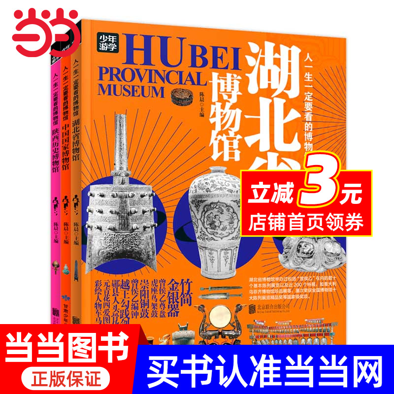 人一生一定要看的博物馆 少年游学看展科普3册 探秘中国国家博物馆、陕西历史博物馆、湖北省博物馆