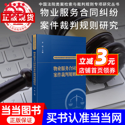 物业服务合同纠纷案件裁判规则研究