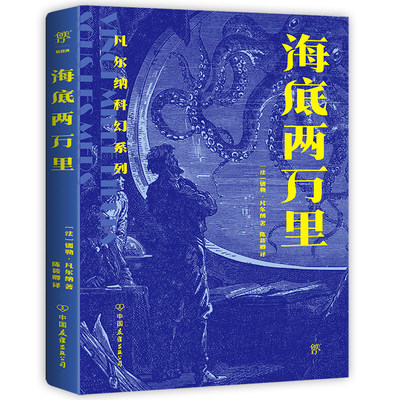 凡尔纳科幻系列：海底两万里（凡尔纳三部曲承上启下篇，封面复刻原版插画，附赠手绘号海报及精美书签）