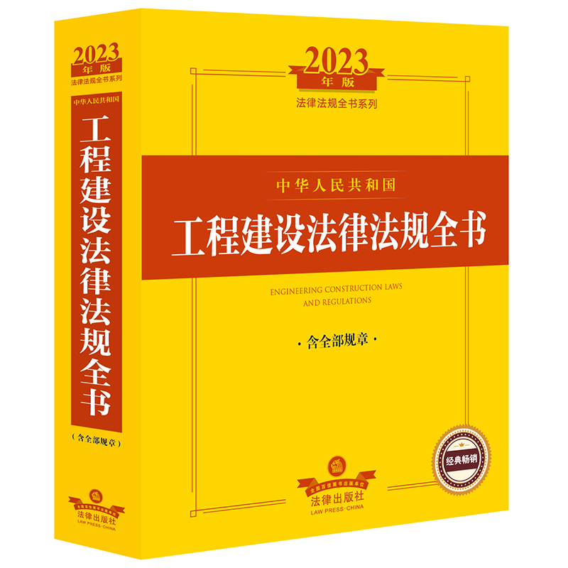 2023年中华人民共和国工程建设法律法规全书【含全部规章】