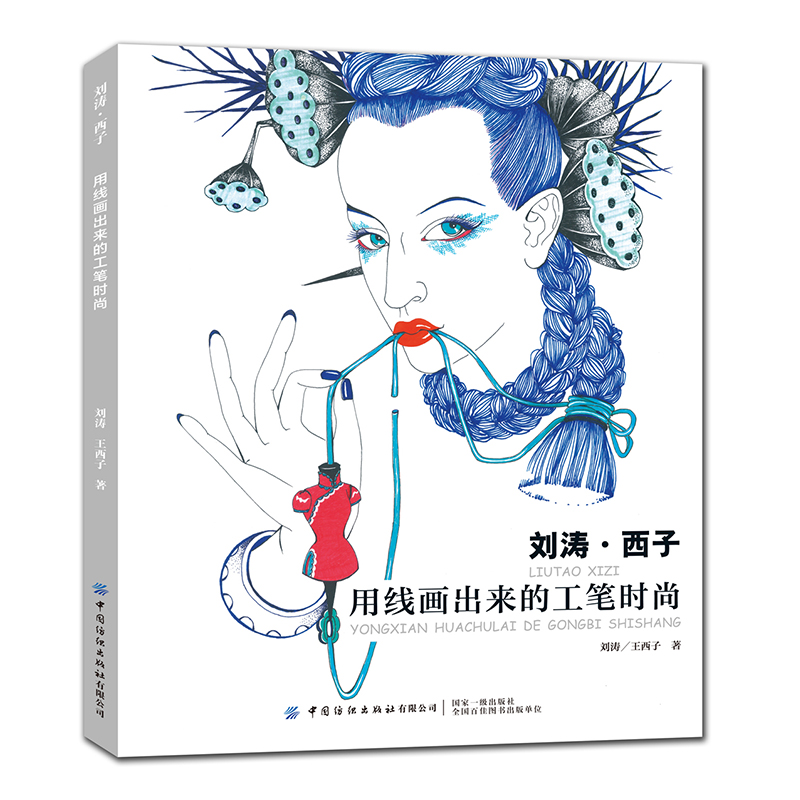 刘涛 . 西子——用线画出来的工笔时尚