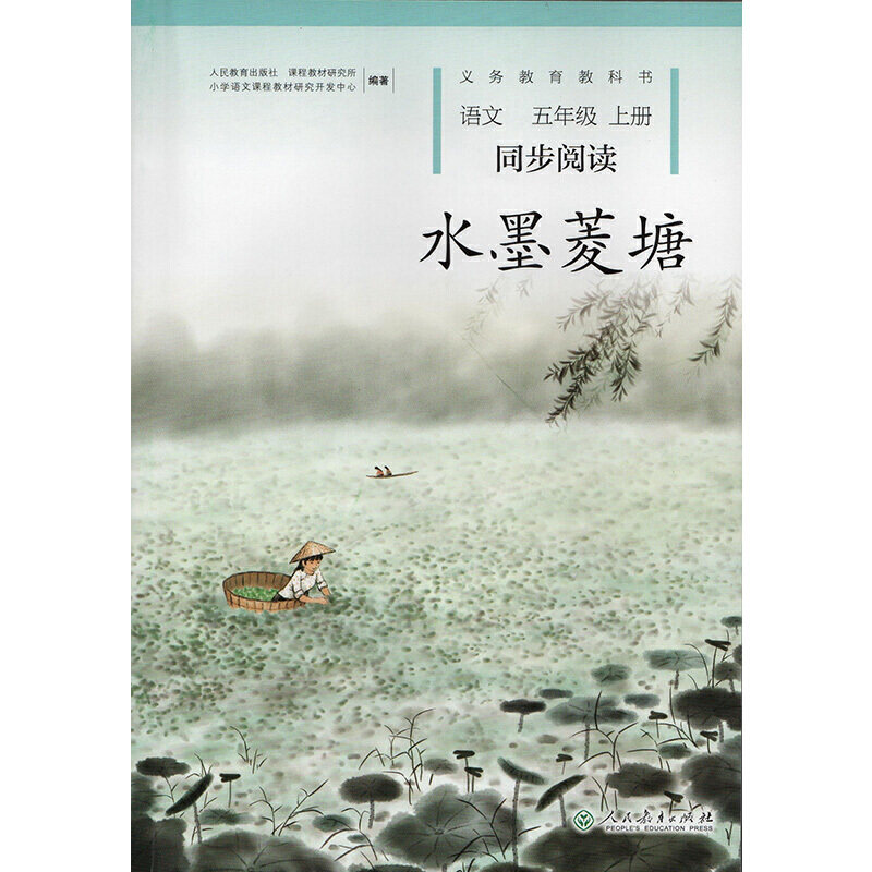 水墨菱塘 五年级上册 语文同步阅读 配统编版教材义务教育教科书