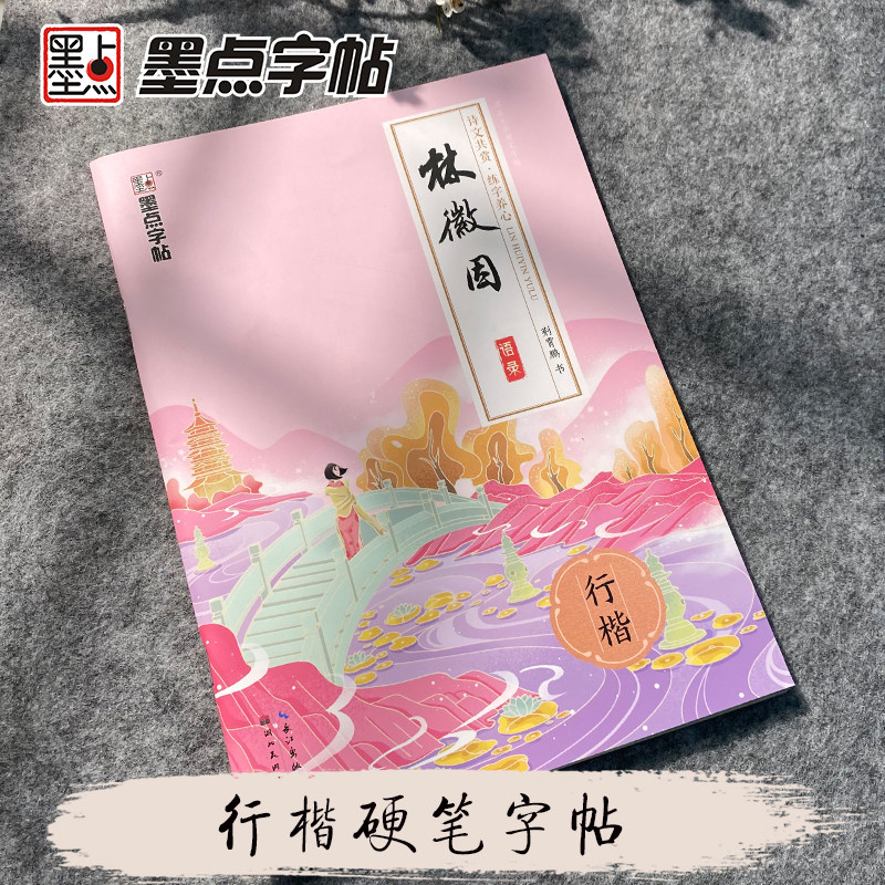 墨点字帖 名品文学林徽因语录荆霄鹏行楷硬笔书法字帖女生清秀漂亮