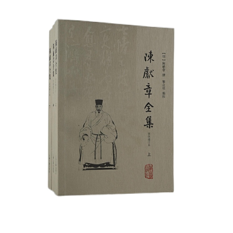 陈献章全集（简体增订本）（全三册）