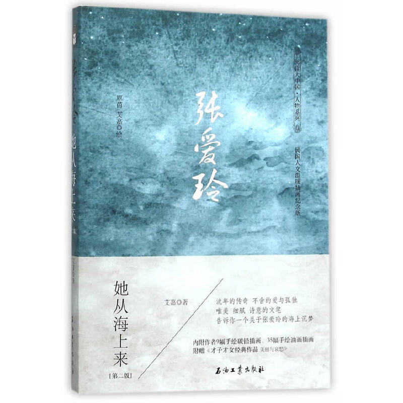 张爱玲 她从海上来(民国人文温暖插画纪念版)
