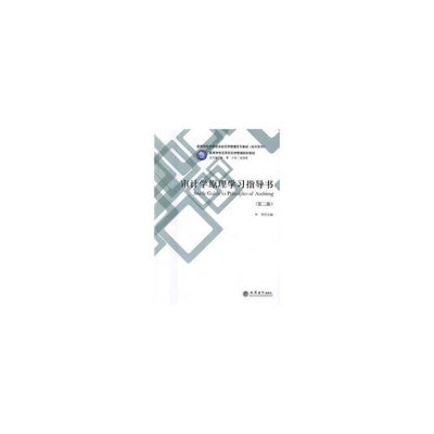 审计学原理学习指导书（第二版）